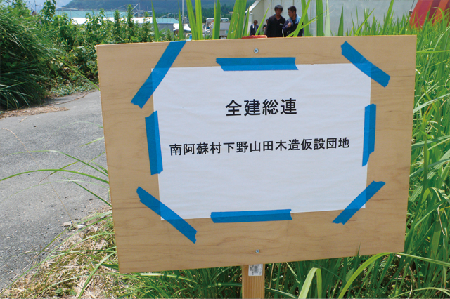 全建総連　南阿蘇村下野山田木造仮設団地