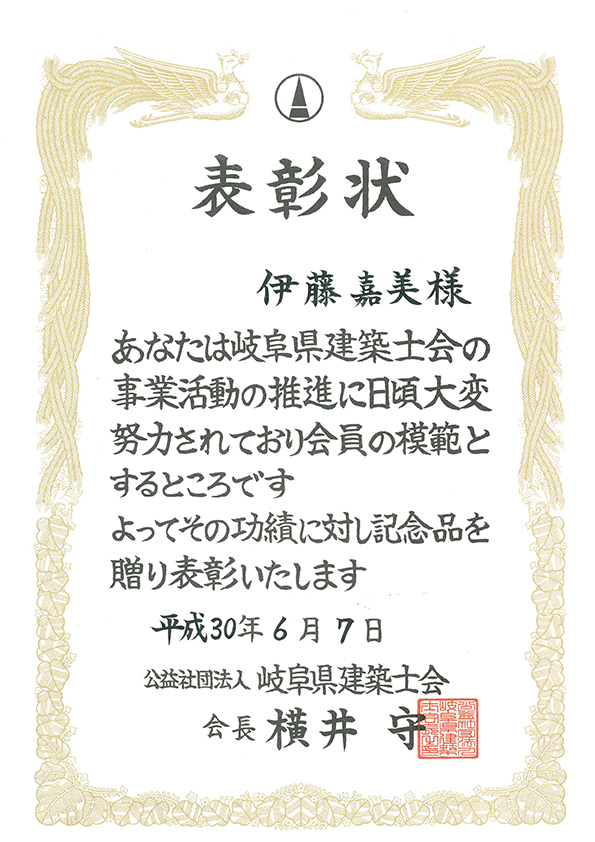 岐阜県建築士会からの表彰