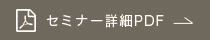 セミナー詳細PDF