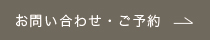 お問い合わせ・予約