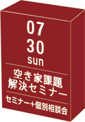空き家対策・古民家・相続セミナー
