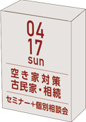 空き家対策・古民家・相続セミナー