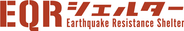 EQRシェルター