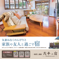 一棟貸し旅館 茂平の宿の旅館業を2月1日に開始